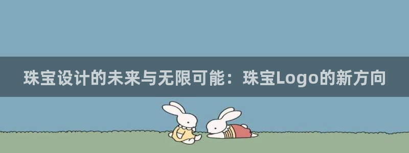 新航娱乐怎么开户：珠宝设计的未来与无限可能：珠宝Logo的新