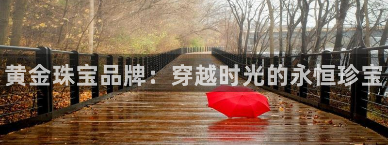 新航娱乐q被骗：黄金珠宝品牌：穿越时光的永恒珍宝