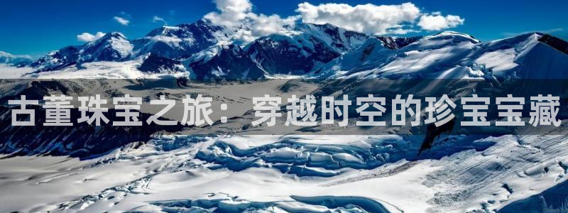 新航海娱乐会所：古董珠宝之旅：穿越时空的珍宝宝藏
