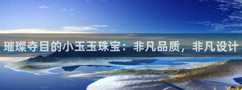 娱乐新航线：璀璨夺目的小玉玉珠宝：非凡品质，非凡设计
