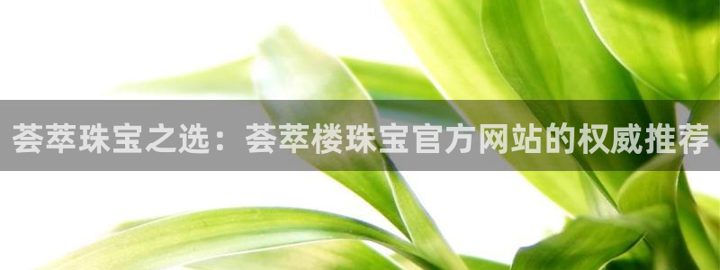 开启娱乐新航线：荟萃珠宝之选：荟萃楼珠宝官方网站的权威推荐