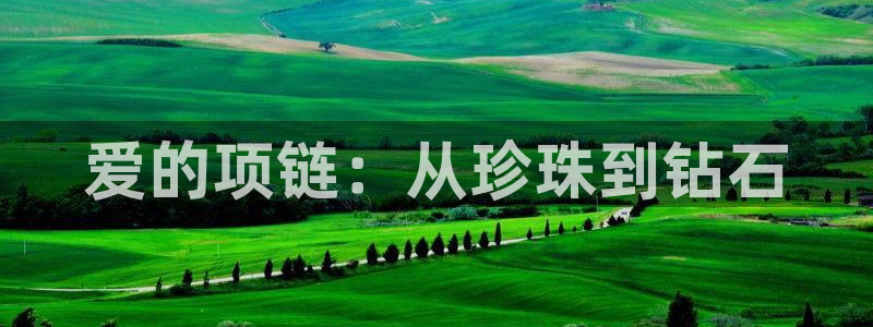 新航娱乐官网登录：爱的项链：从珍珠到钻石