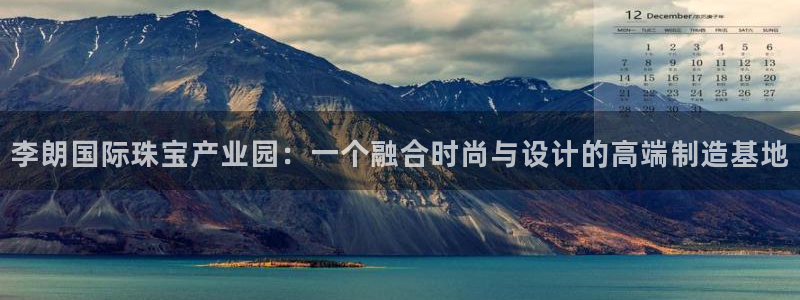 新航头等舱套房娱乐屏：李朗国际珠宝产业园：一个融合时尚与设计