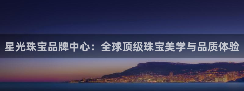 新航娱乐传媒招聘信息:星光珠宝品牌中心:全球顶级珠宝美学与品